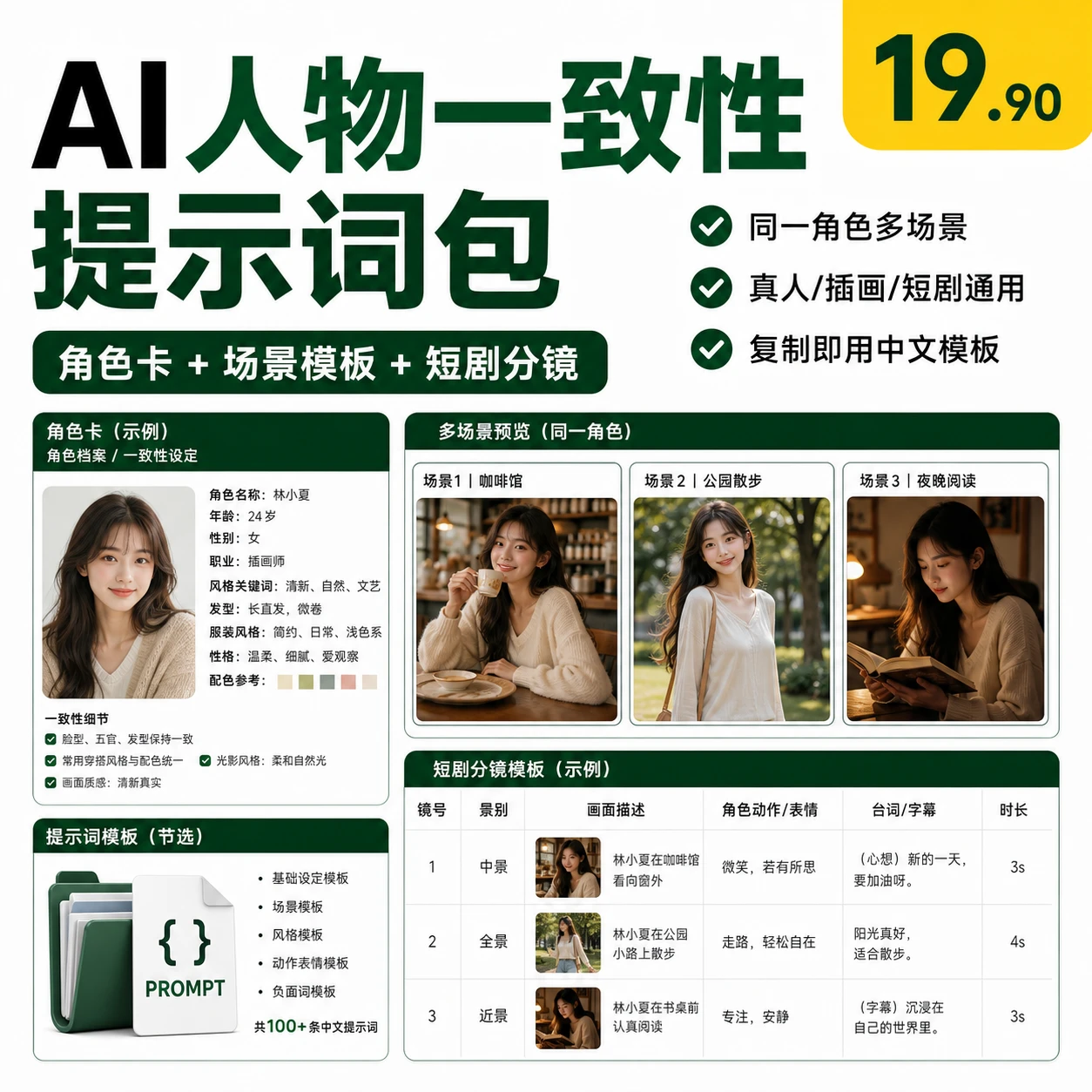 AI人物一致性提示词包封面
