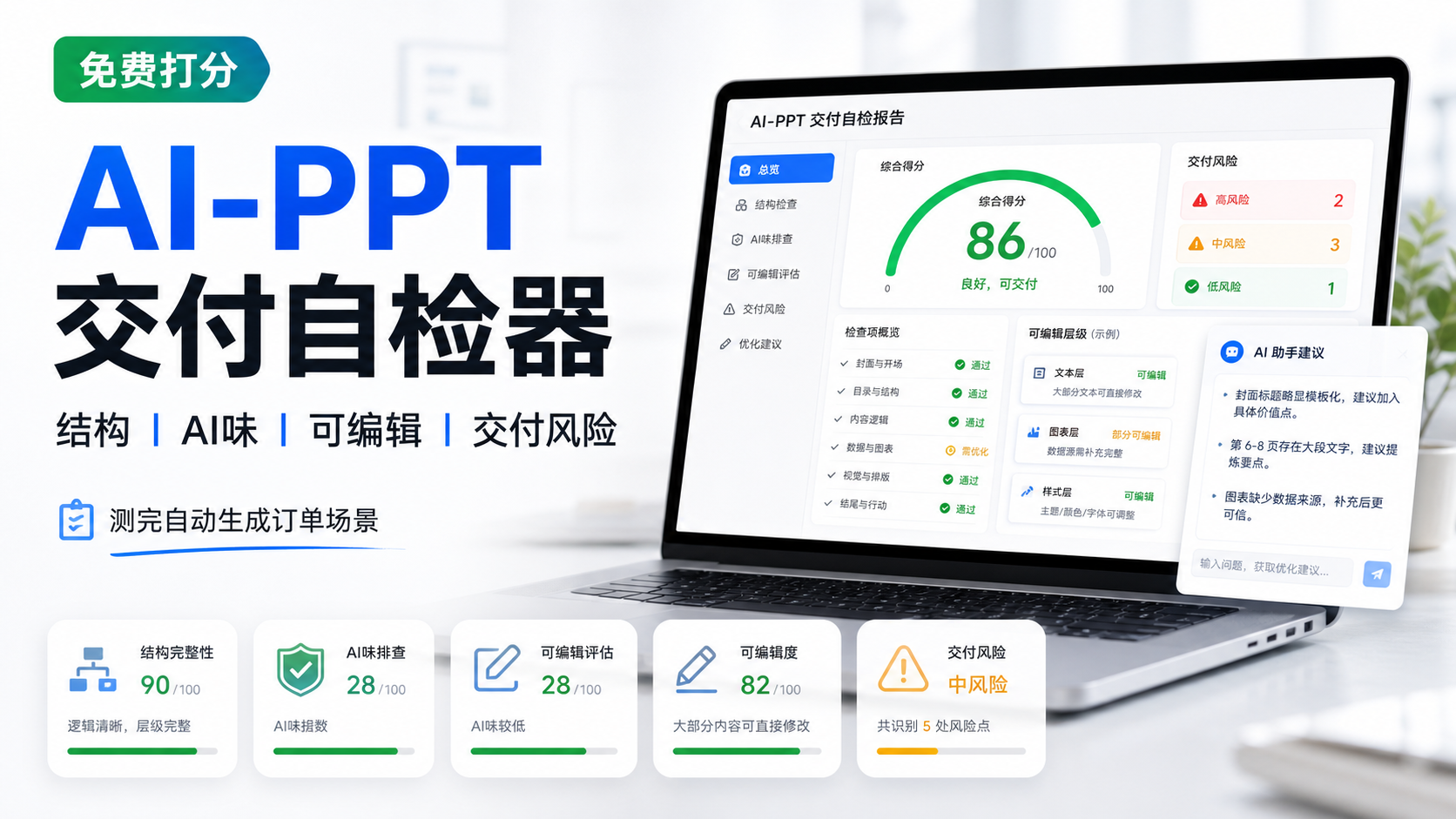 AI-PPT 交付自检器封面