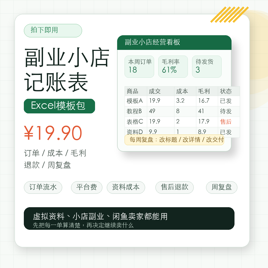副业小店记账表 Excel模板包封面