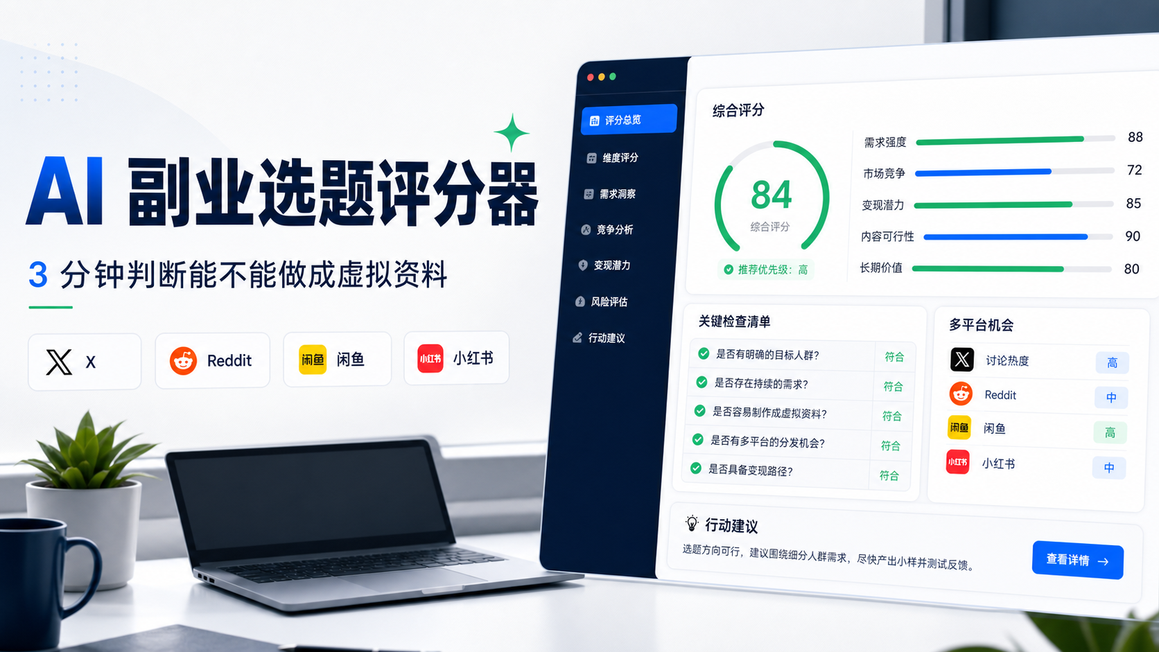 AI 副业选题评分器封面