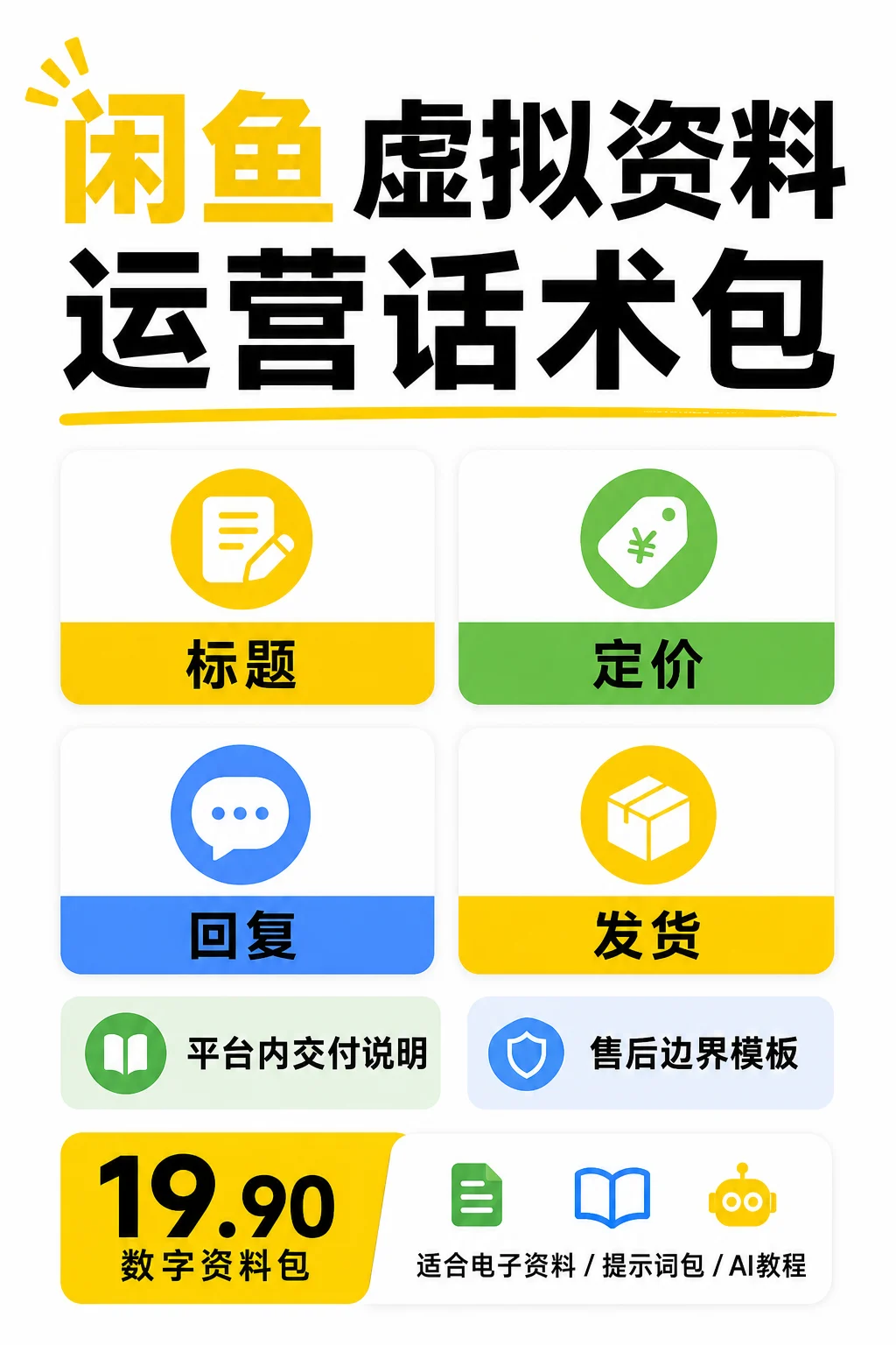 闲鱼虚拟资料运营话术包封面